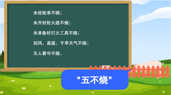 【動(dòng)畫】森林草原防火“十不準(zhǔn)”“五不燒”！這些安全知識要牢記